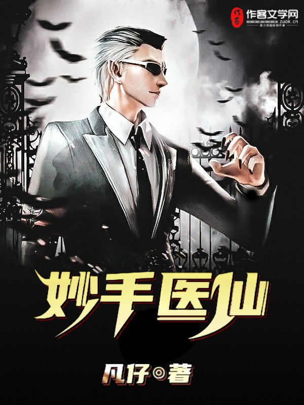 妙手医仙