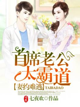 妻约难逃，首席老公太霸道