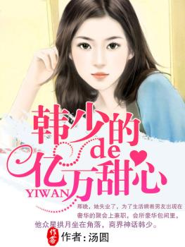 韩少的亿万甜心