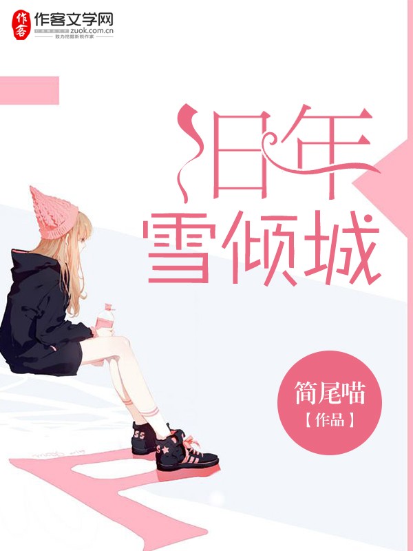 旧年雪倾城
