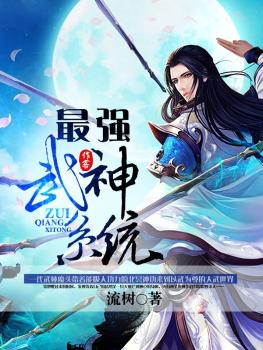 最强武神系统