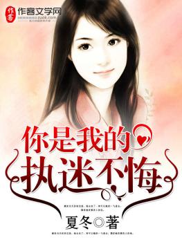 你是我的执迷不悔
