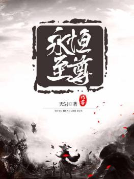 永恒至尊