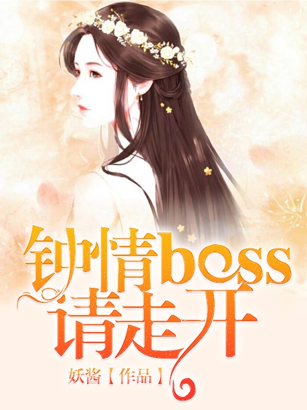 钟情Boss请走开