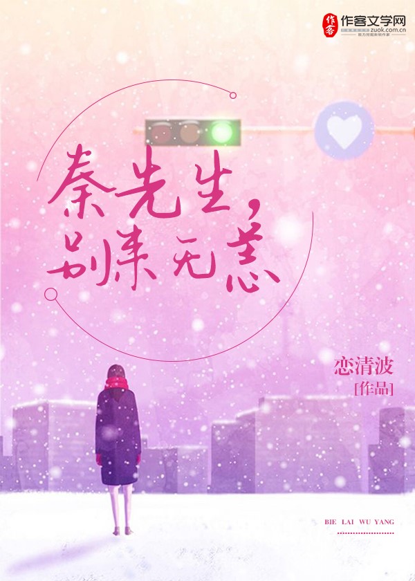 秦先生，别来无恙