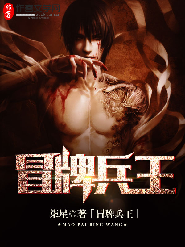 冒牌兵王