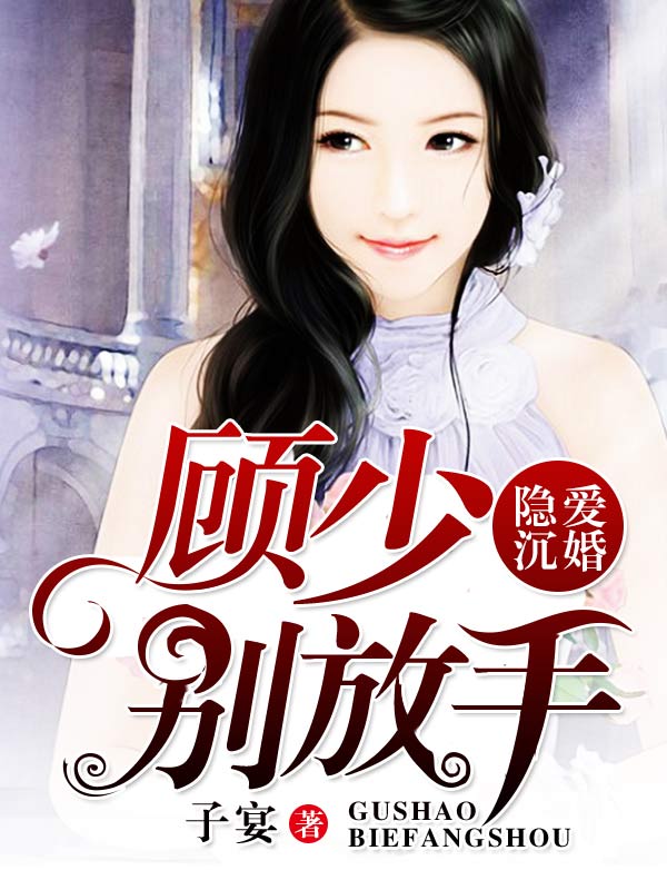 隐爱沉婚：顾少别放手