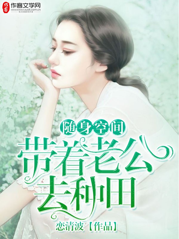 随身空间：带着老公去种田