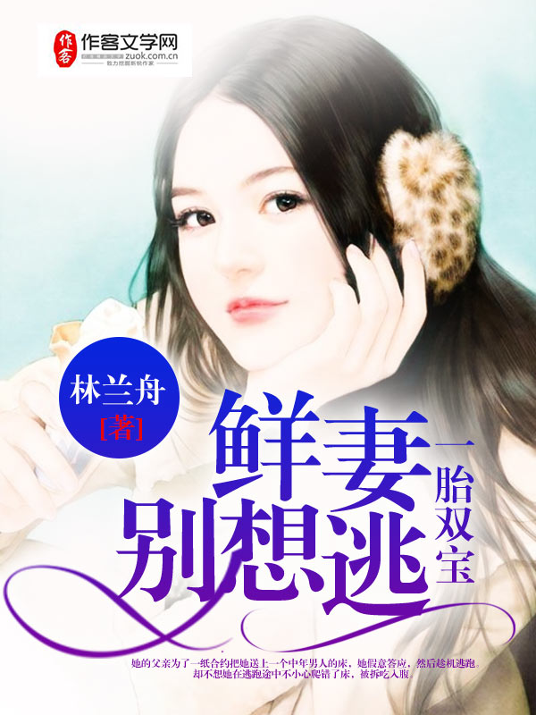鲜妻别想逃