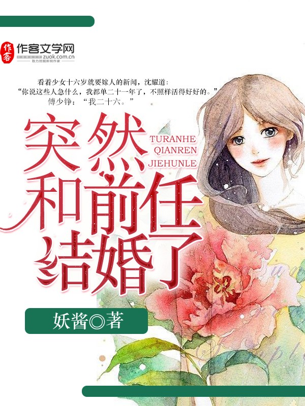 突然跟前任结婚了
