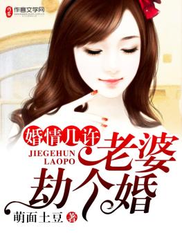 老婆劫个婚