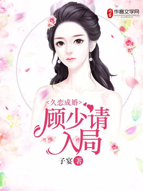 顾少请入局