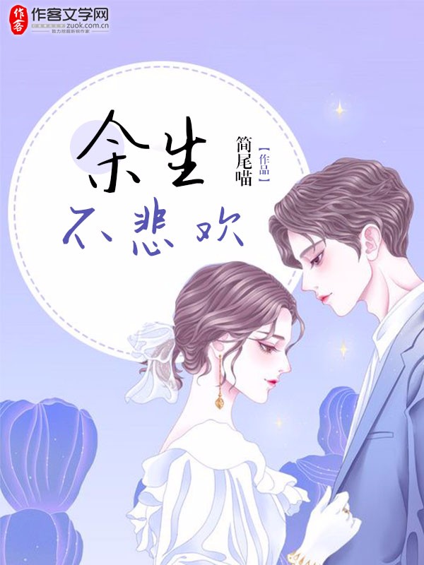 余生不悲欢