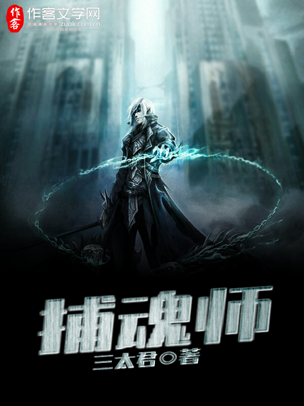 捕魂师