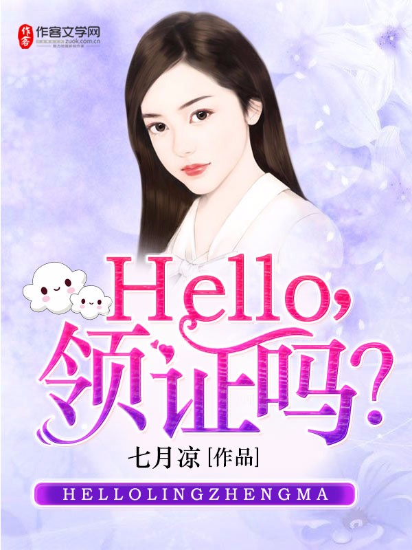 Hello，领证么？