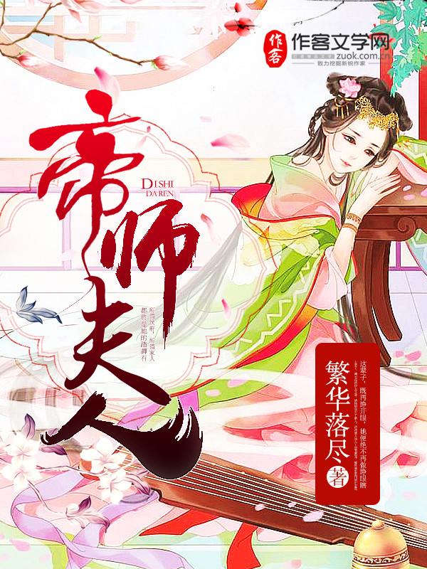 帝师夫人