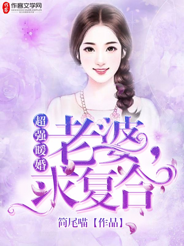 超强暖婚：老婆，求复合