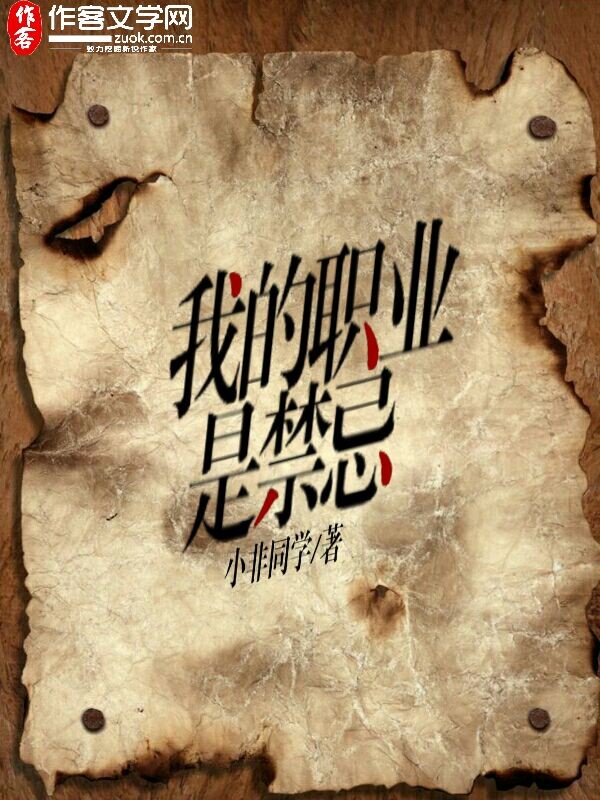 我的职业是禁忌