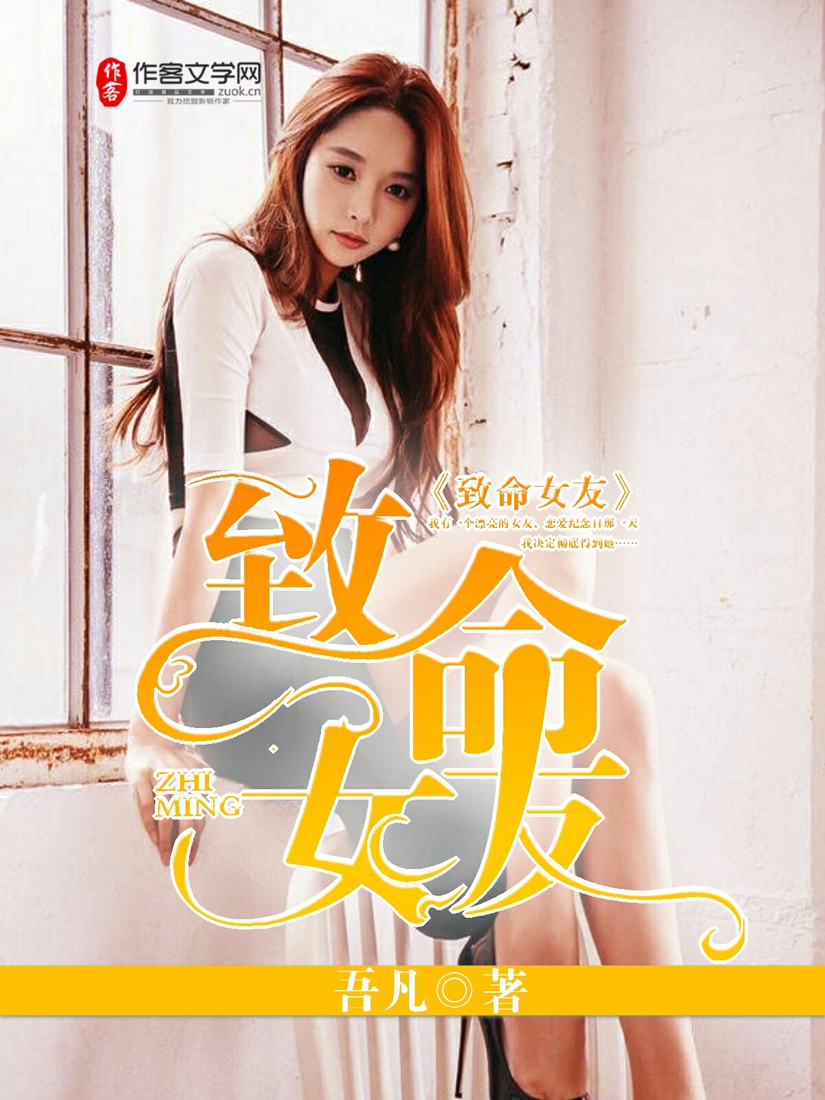 致命女友