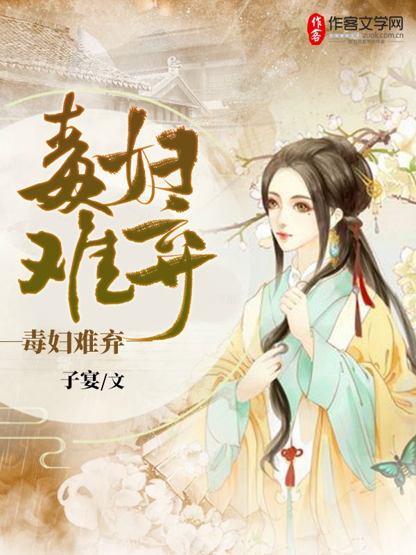 毒妇难弃