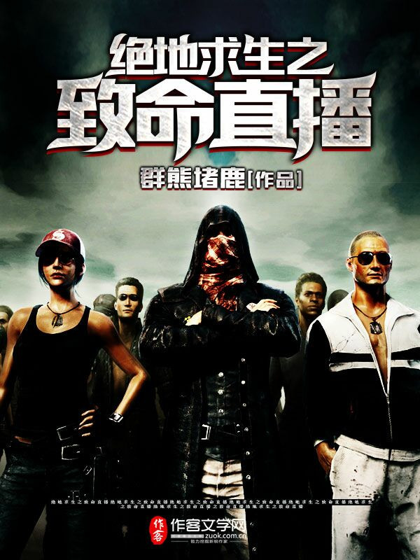 绝地求生之致命直播