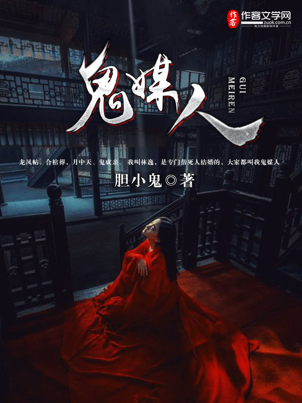 诡媒人
