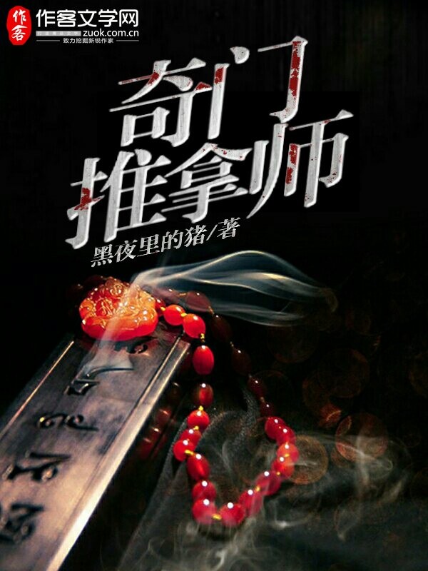 奇门推拿师
