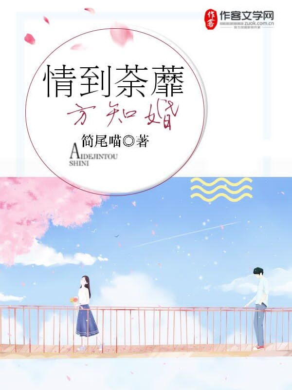 情到荼蘼方知婚