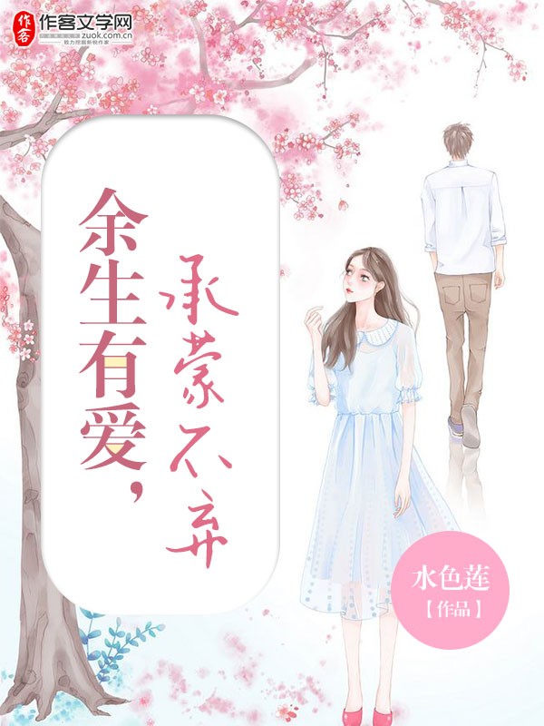 余生有爱，承蒙不弃