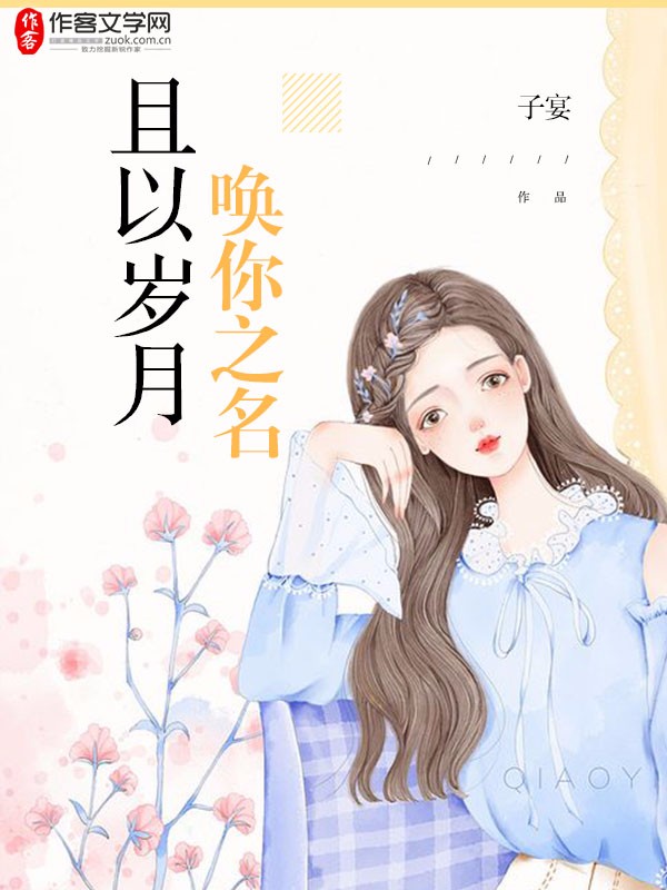 且以岁月唤你之名