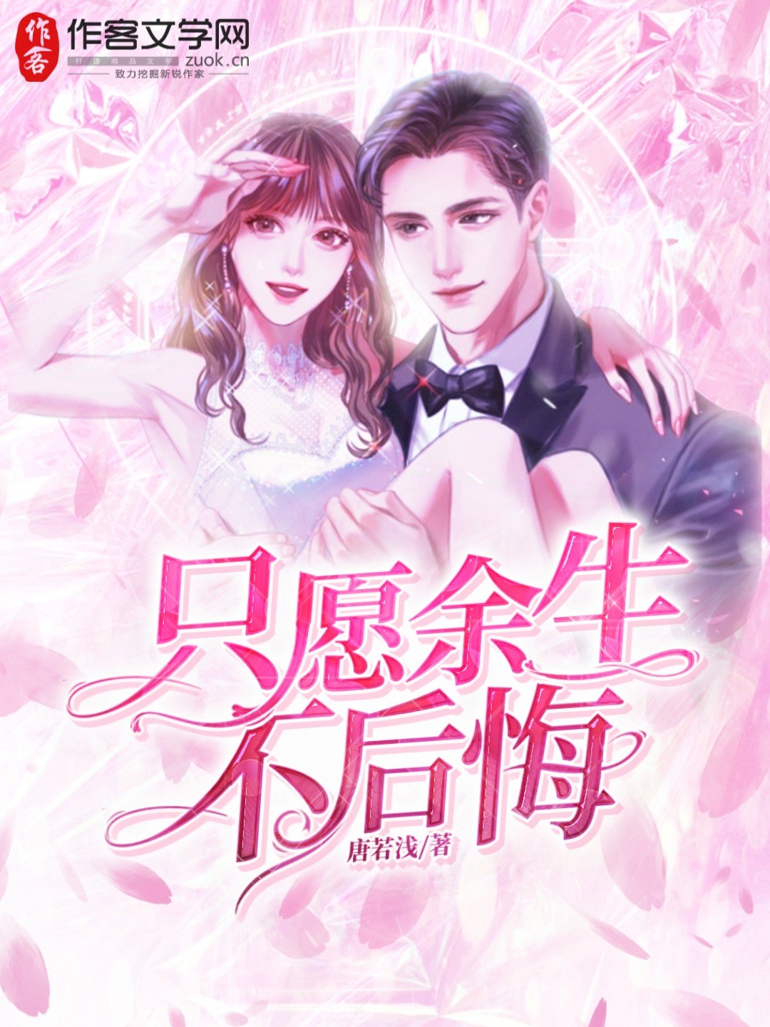 只愿余生不后悔