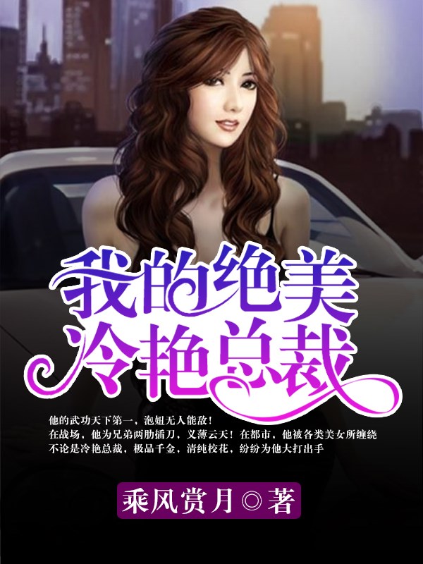我的绝美冷艳总裁