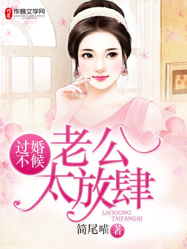 过婚不候：老公太放肆