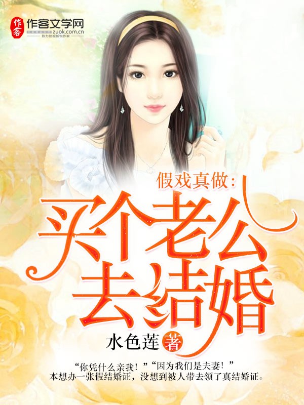 假戏真做：买个老公去结婚
