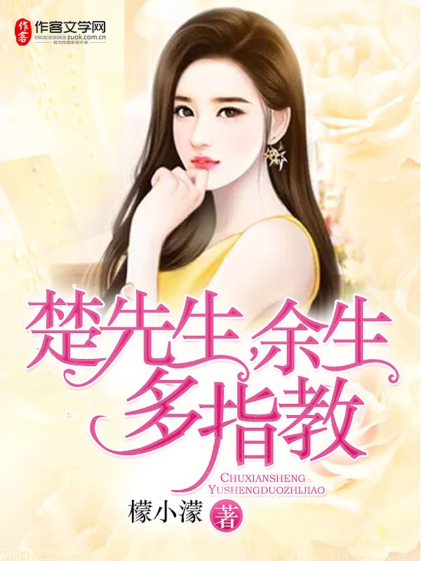 楚先生，余生多指教