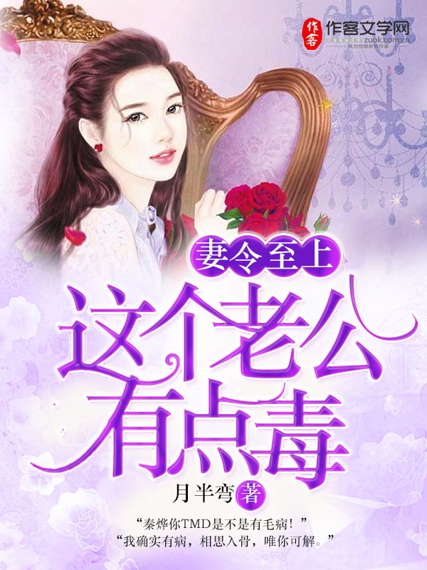 妻令至上：这个老公有点毒