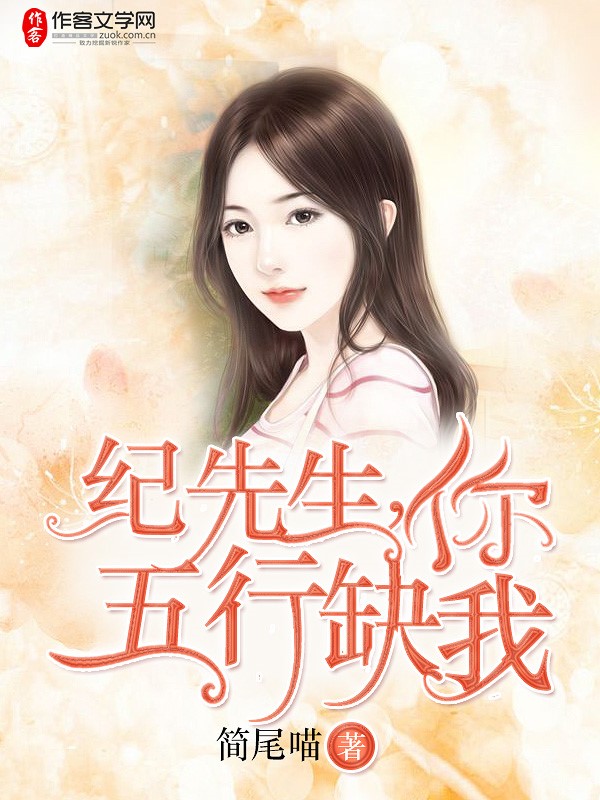 纪先生，你五行缺我