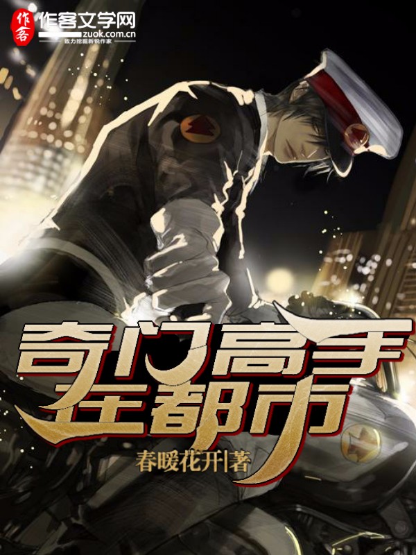 奇门高手在都市