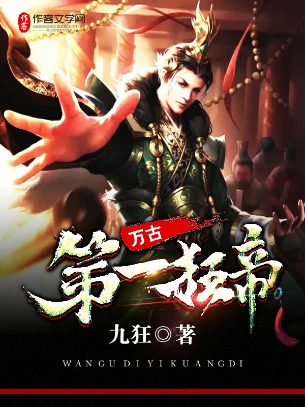 万古第一狂帝