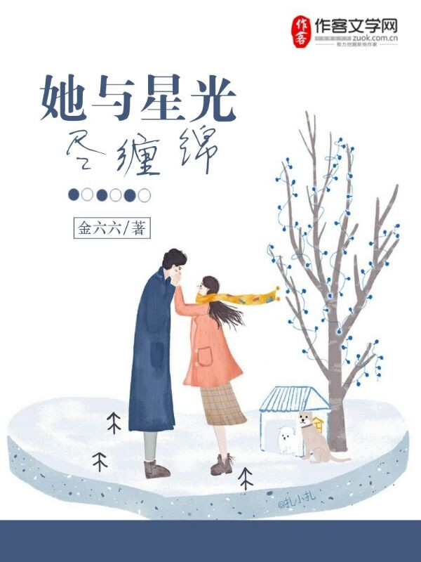 她与星光尽缠绵