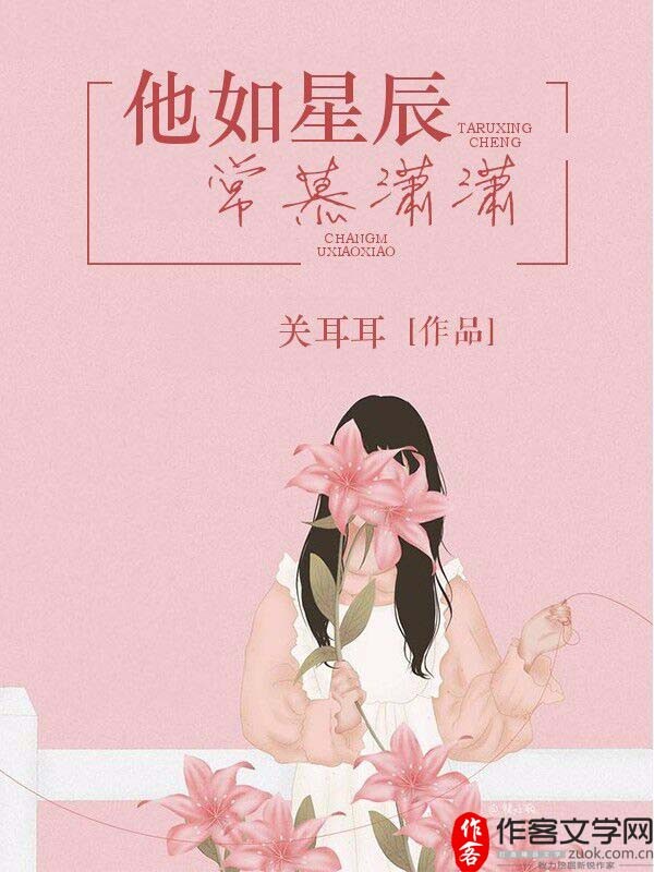 他如星辰，常慕潇潇