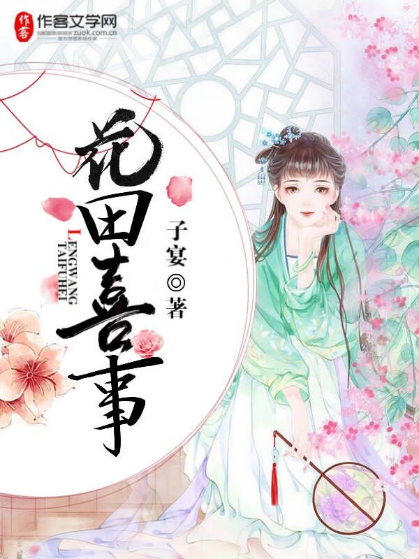 花田喜事