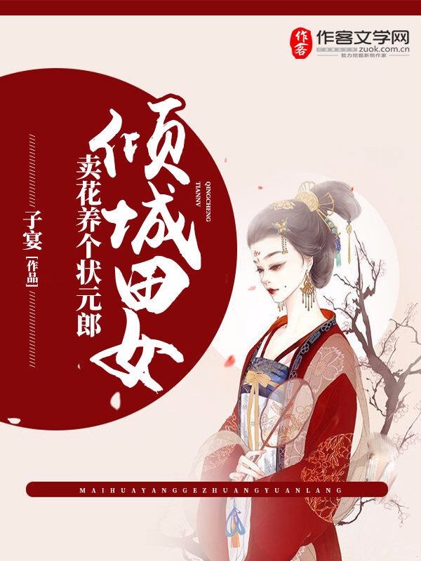 倾城田女：卖花养个状元郎