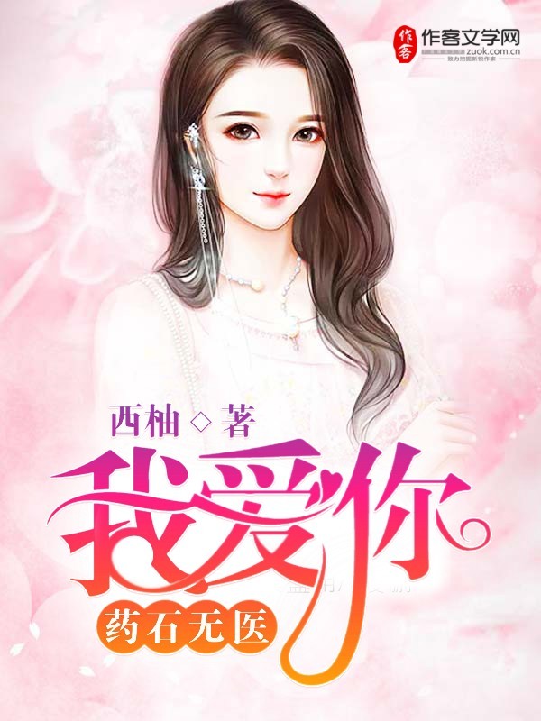 我爱你药石无医