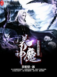我在丹田里面养神魔