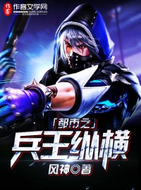 都市之兵王纵横