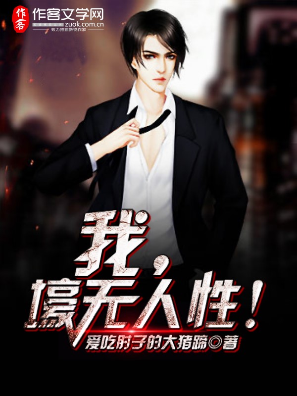 我，壕无人性！
