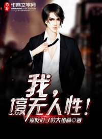 我，壕无人性！