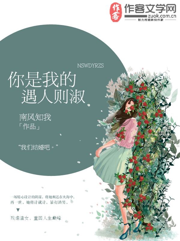 你是我的遇人则淑