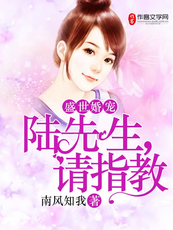 盛世婚宠：陆先生，请指教